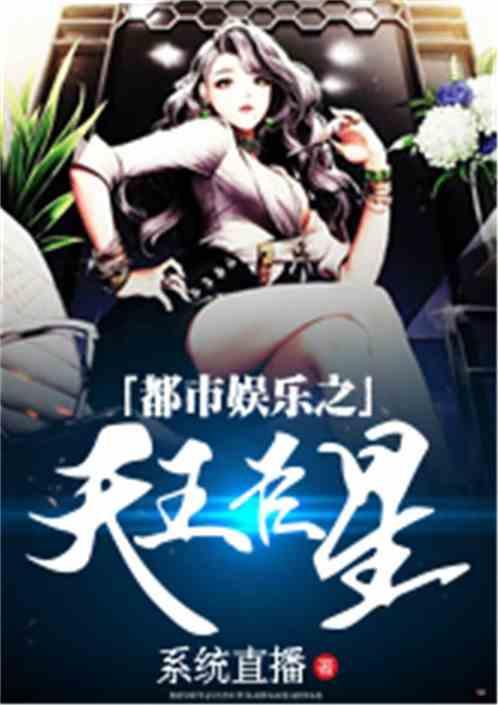 娱乐吃瓜作品推荐小说,跟随小说主角解锁明星幕后故事